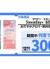 Sawaday+＆Emotion 300ポイントプレゼント