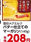 バター仕立てのマーガリン 224円(税込)