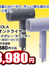MiCOLA イオンドライヤー(ダークグレー/ラベンダー) 3,980円(税込)