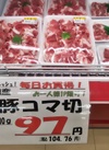 豚コマ切 105円(税込)