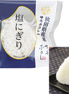 秋田県産米サキホコレ使用　塩にぎり 113円(税込)