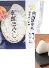 秋田県産米サキホコレ使用　紅鮭ほぐし 203円(税込)