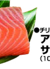 アトランティックサーモン刺身用〈養殖・解凍〉 408円(税込)
