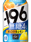 -１９６℃無糖　オレンジ＆レモン 117円(税込)