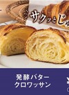 発酵バタークロワッサン 303円(税込)