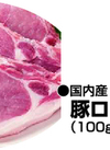 豚ローステキカツ用 181円(税込)