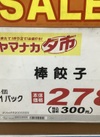 棒餃子 300円(税込)