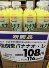 復刻堂バナナオ・レ 116円(税込)