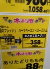 ハーフベーコン、ロースハム 386円(税込)