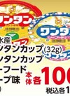 ワンタンカップ32ｇ・ワンタンカップシーフードスープ味35ｇ 108円(税込)