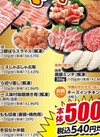 お肉コーナー　税込540円均一 540円(税込)
