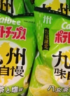 ポテトチップス　八女茶と塩味 127円(税込)