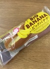 ビッグバナナ 105円(税込)