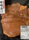 豚肉ロース味噌漬 105円(税込)