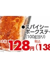 スパイシーポークステーキ 138円(税込)