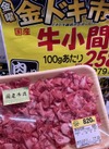 国産牛小間切れ肉 279円(税込)