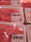 豚ミンチ 85円(税込)