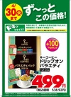 ドリップオン バラエティ 538円(税込)