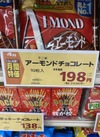 アーモンドチョコレート 214円(税込)