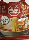 日清食品　日清ラ王醤油　3食パック 301円(税込)