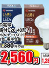 LED電球 人感付E26 40形(昼白色・電球色) 2,560円(税込)