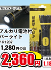 Ｖアルカリ電池付ラバーライト LHP-R12B7 2,360円(税込)