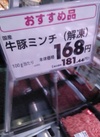 牛豚ミンチ（解凍） 181円(税込)