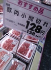 国産豚小間切れ 138円(税込)