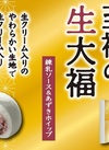 至福の生大福　練乳ソース＆あずきホイップ 160円(税込)