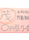 茂蔵10クーポン❗ 10円引