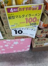 縦型マルタイラーメン 108円(税込)