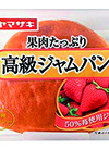 高級ジャムパン 95円(税込)