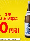 特別純米酒 天通 50円引