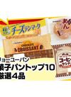 菓子パントップ10厳選４品 106円(税込)