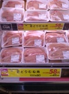 若どりむね肉 62円(税込)