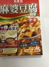 丸美屋　麻婆豆腐の素　中辛　162g 214円(税込)