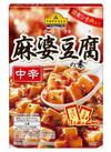麻婆豆腐の素　中辛 127円(税込)