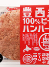 豊西牛BEEF１００％ハンバーグ（冷凍） 410円(税込)