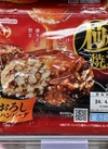 極み焼ハンバーグ　和風おろしソース 321円(税込)
