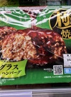 極み焼ハンバーグ　デミグラスソース 321円(税込)