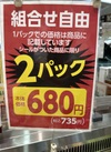 よりどり2パック680円！ 735円(税込)