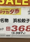 名物　浜松餃子 397円(税込)