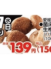 菌床生椎茸 150円(税込)
