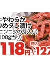 牛やわらか炒めタレ漬け(ニンニクの芽入り) 127円(税込)