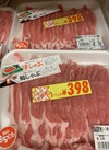 もち豚冷しゃぶ・焼きしゃぶ用ロース肉 398円(税込)