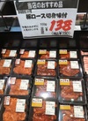 肉処　オオクボ　カナダ産　豚ロース切身　味付け　100gあたり 150円(税込)