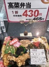 高菜弁当 465円(税込)