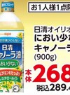 におい少ないキャノーラ油 289円(税込)