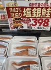 塩銀鮭 430円(税込)