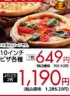 10インチピザ各種 700円(税込)